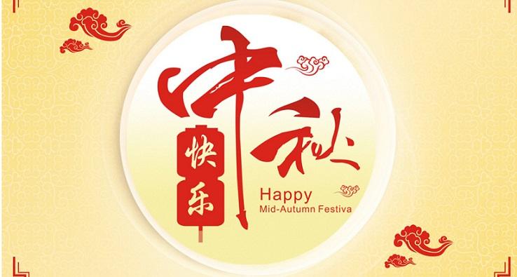 2018年由力自動(dòng)化中秋節(jié)放假通知