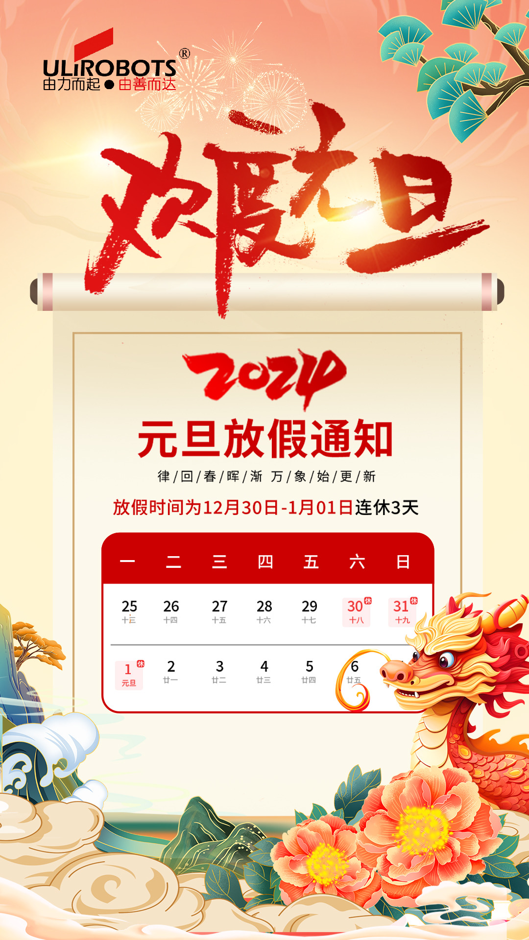 新歲啟封，共赴新征程