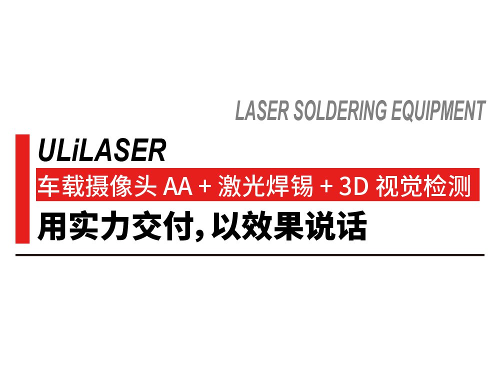 <b>ULiLASER 車載攝像頭 AA + 激光焊錫 + 3D 視覺檢測：用實(shí)力交付，以效果說話</b>