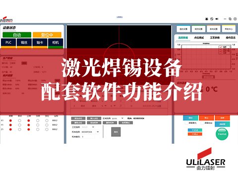 激光焊錫設(shè)備配套軟件功能介紹：ULiLASER 的智能控制核心