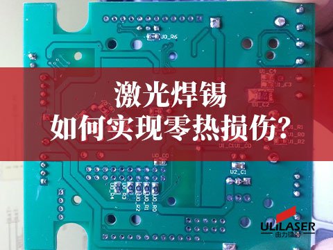 激光焊錫如何實(shí)現(xiàn)零熱損傷