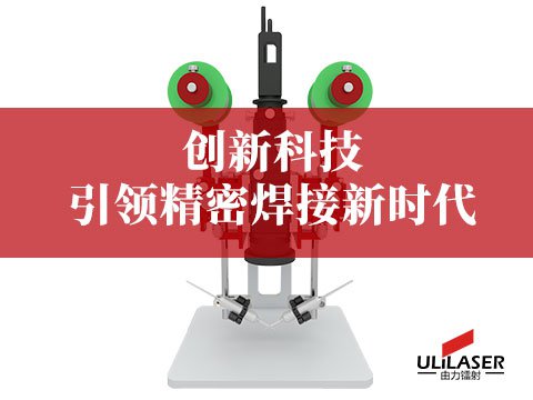 工業(yè)控制領(lǐng)域激光焊錫設(shè)備需求攀升，ULiLASER以創(chuàng)新科技引領(lǐng)精密焊接新時(shí)代