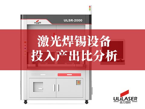 激光焊錫設(shè)備投入產(chǎn)出比分析：三大核心優(yōu)勢(shì)助力汽車電子制造升級(jí)