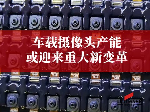 激光焊錫或?qū)⒏淖冘囕d攝像頭產(chǎn)能