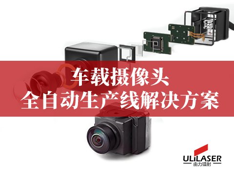  車載攝像頭全自動生產(chǎn)線解決方案 