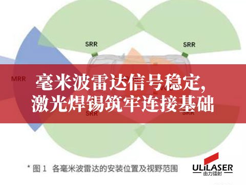 毫米波雷達信號穩(wěn)定，激光焊錫筑牢連接基礎