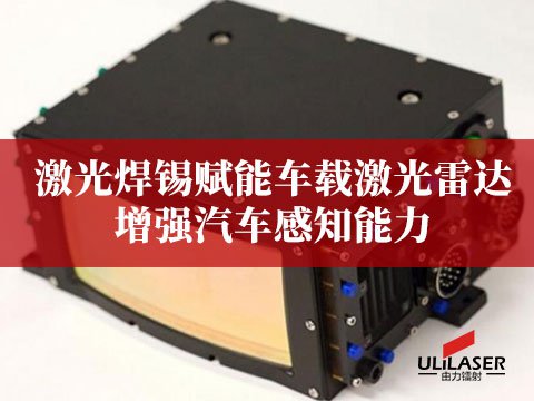 激光焊錫賦能車載激光雷達(dá)，增強(qiáng)汽車感知能力