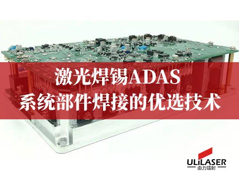 激光焊錫：ADAS 系統(tǒng)部件焊接的優(yōu)選技術(shù)