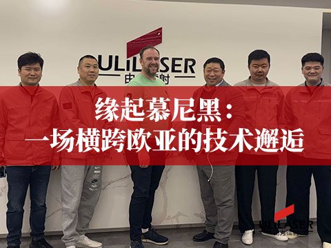 緣起慕尼黑：一場(chǎng)橫跨歐亞的技術(shù)邂逅